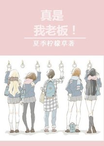 真是我老板!