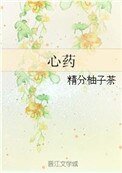 心藥