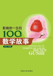 影響你一生的100個數學故事(精裝)