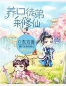 養只徒弟來修仙