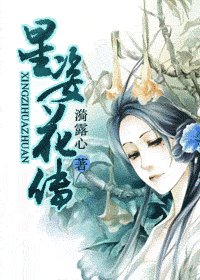 星姿花传(修改版)