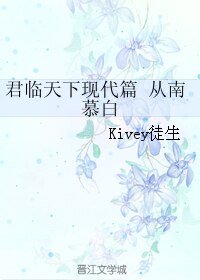 君临天下现代篇 从南慕白