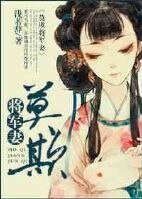 莫欺將軍妻/關門,放耗子!