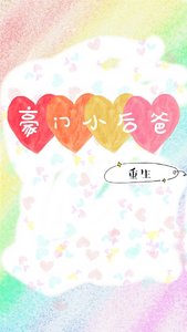 豪門小後爸(重生)
