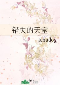 錯失的天堂