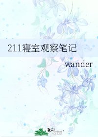 211寝室观察笔记