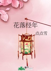 花落經年