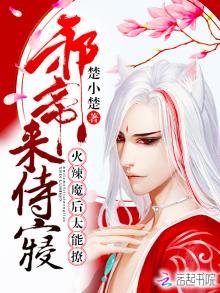 火辣魔後太能撩:邪帝,來侍寢