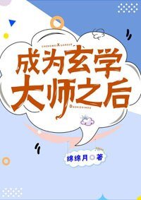 成为玄学大师之后