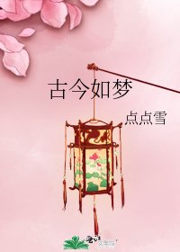 古今如夢
