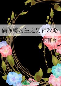 偶像练习生之男神攻略