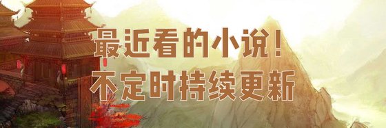 最近看的小説！不定時持續更新