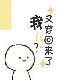 我又穿回來了