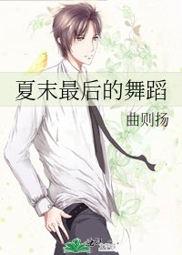夏末最後的舞蹈