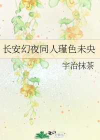 長安幻夜同人瑾色未央