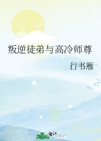 叛逆徒弟與高冷師尊