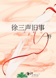 徐三聲舊事