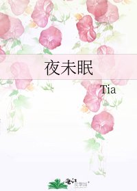 夜未眠