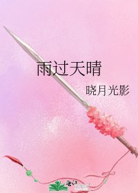雨過天晴