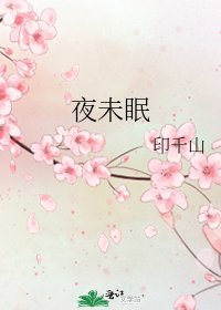 夜未眠