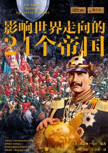 影響世界走向的24個帝國(出版書)