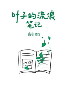叶子的流浪笔记