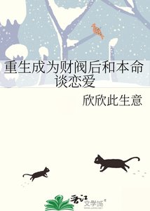 重生成為財閥後和本命談戀愛
