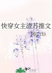 快穿女主渣蘇推文