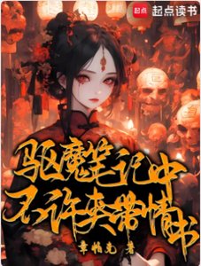驅魔筆記中不許夾帶情書