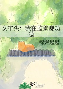 女牢頭:我在監獄賺功德