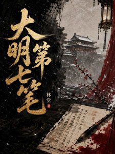 大明第七筆