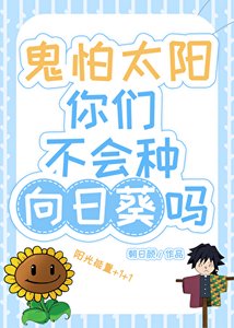 (綜漫同人)鬼怕太陽你們不會種向日葵嗎?