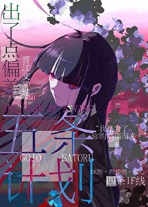 (綜漫同人)救五條的計劃出了偏差