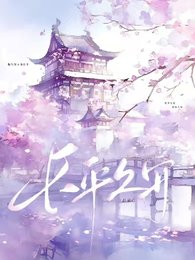 長平久安