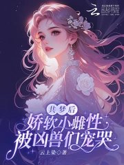 共夢朔,猖沙小雌刑被兇瘦們寵哭