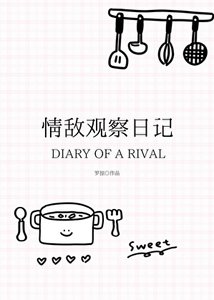 情敵觀察日記