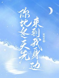 你比冬天先來到我身邊