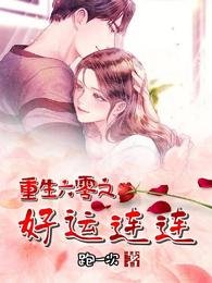 重生六零之好運連連