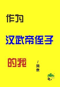 (歷史同人)作為漢武帝侄子的我