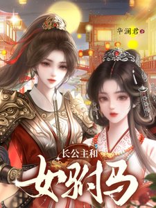偿公主和女駙馬