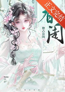 獨佔春閨