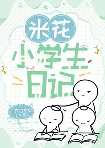 米花小學生日記