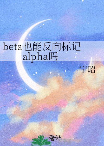 beta也能反向标记alpha吗