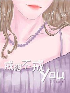 戒煙不戒YOU