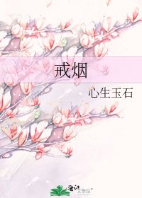 戒煙