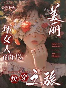 美丽淳女人的年代林穿之旅