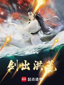 劍出洪荒