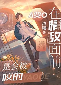 在情敌面前A变O是会被咬的