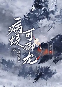 病蛟可御龙