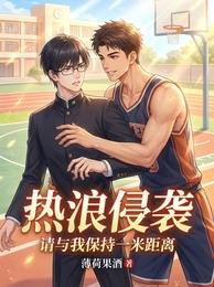 热弓侵袭,请与我保持一米距离